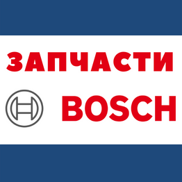 Автозапчасти BOSCH по лучшим ценам в Москве!